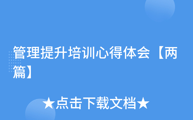 管理提升培训心得体会【两篇】
