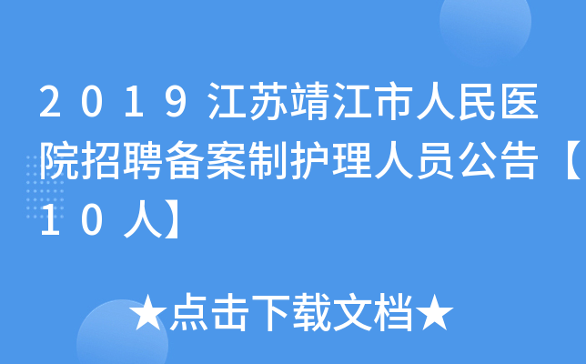 2019江苏靖江市人民医院招聘备案制护理人员公告【10人】