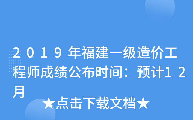 2019年福建一级造价工程师成绩公布时间：预计12月