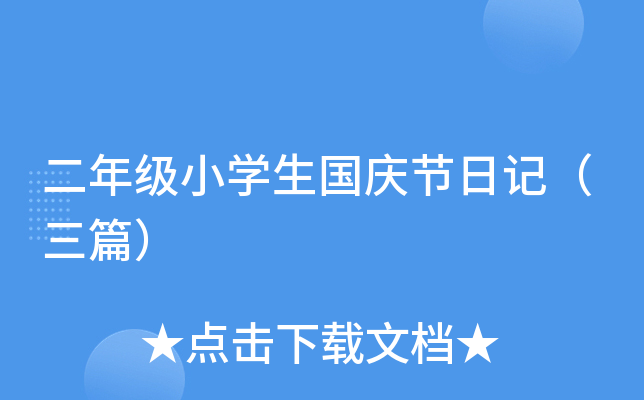二年级小开云kaiyun(中国)生国庆节日记（三篇）
