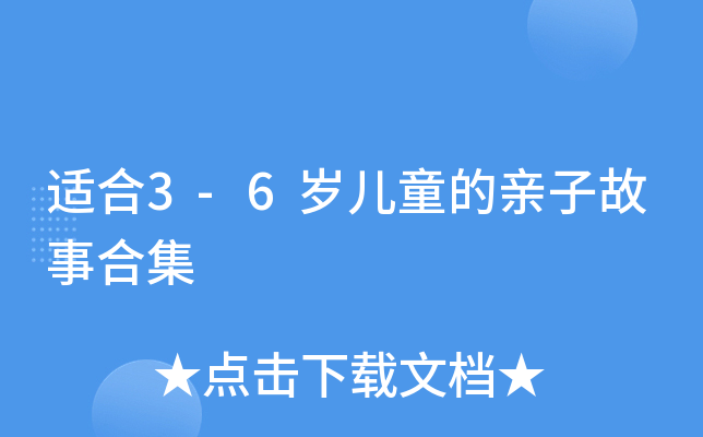 适合3-6岁儿童的亲子故事合集
