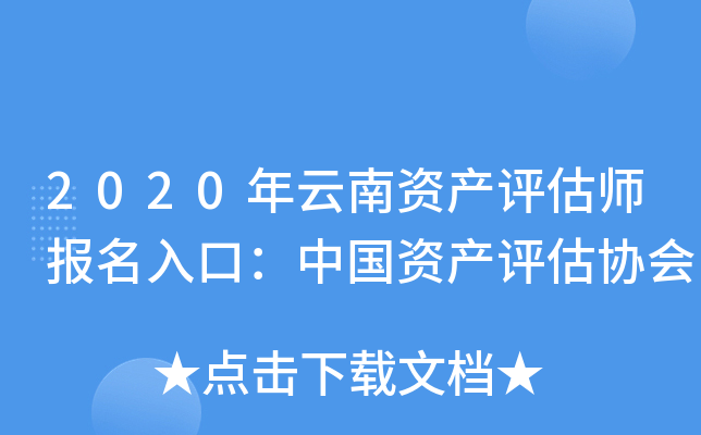 2020年云南资产评估师报名入口：中国资产评估协会