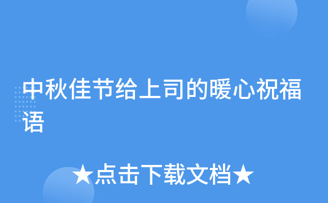 中秋佳节给上司的暖心祝福语