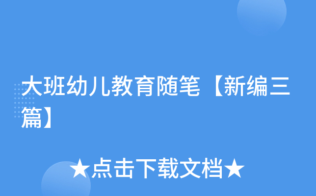 大班幼儿教育随笔【新编三篇】