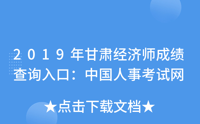 2019年甘肃经济师成绩查询入口：中国人事考试网