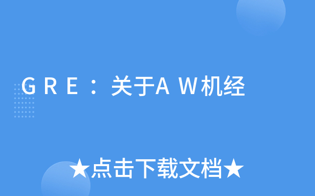 GRE：关于AW机经