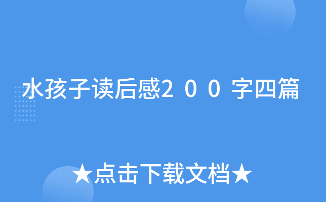 水孩子读后感200字四篇