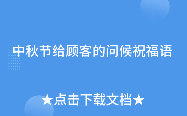 中秋节给顾客的问候祝福语
