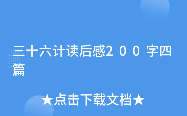 三十六计读后感200字四篇