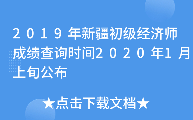 2019年新疆初级经济师成绩查询时间2020年1月上旬公布