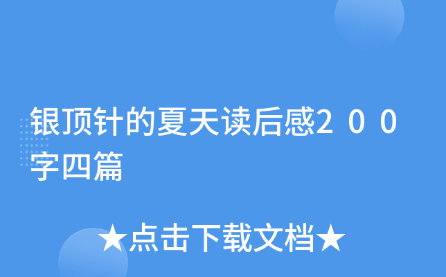 银顶针的夏天读后感200字四篇