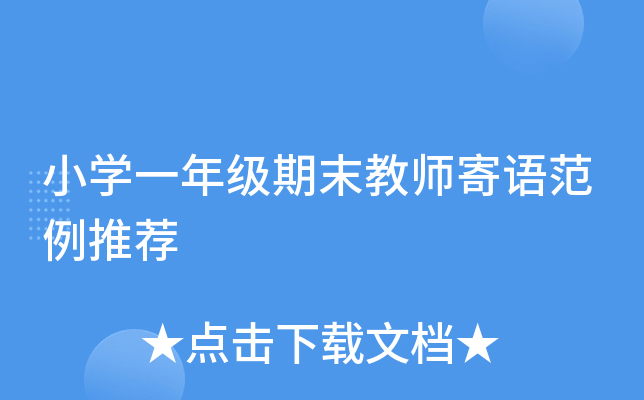 小开云kaiyun(中国)一年级期末教师寄语范例推荐