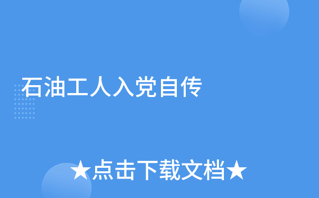 石油工人入党自传