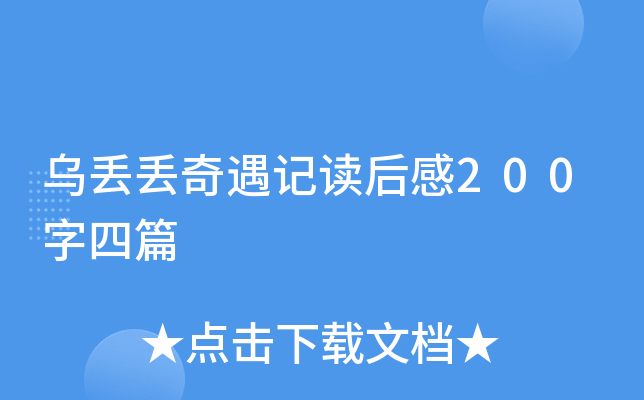 乌丢丢奇遇记读后感200字四篇