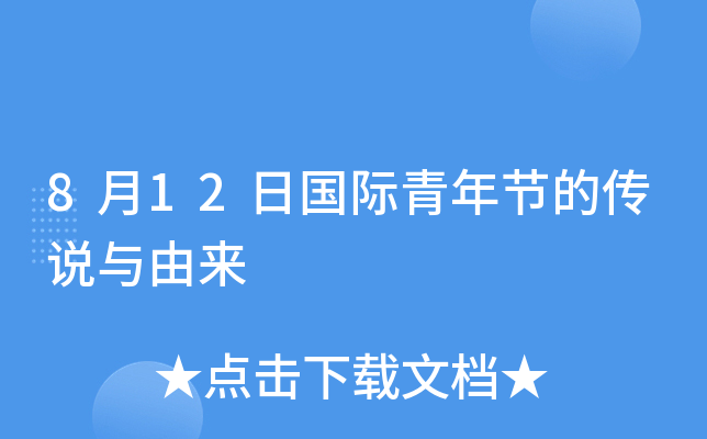8月12日国际青年节的传说与由来
