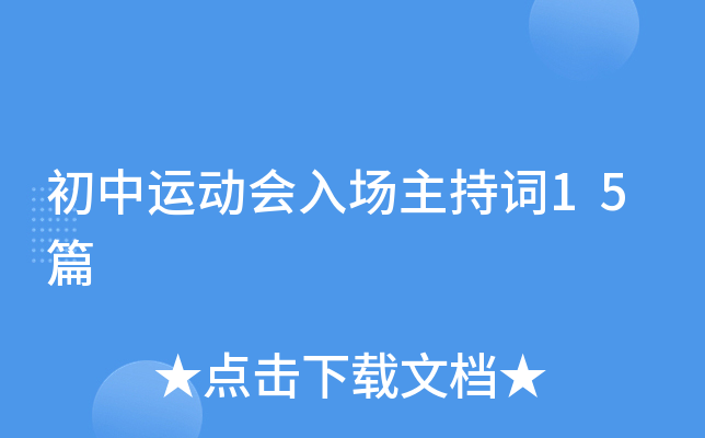 初中运动会入场主持词15篇