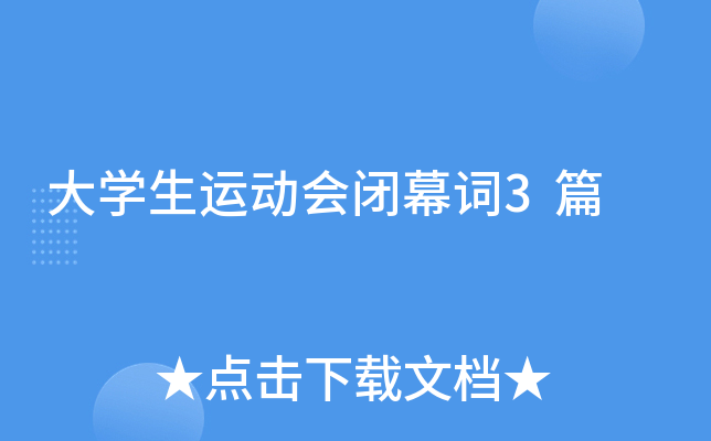 大开云kaiyun(中国)生运动会闭幕词3篇