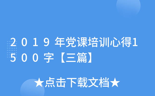 2019年党课培训心得1500字【三篇】