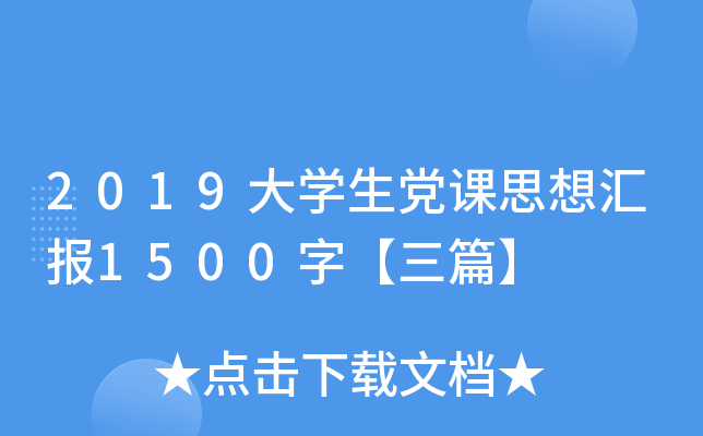 2019大开云kaiyun(中国)生党课思想汇报1500字【三篇】