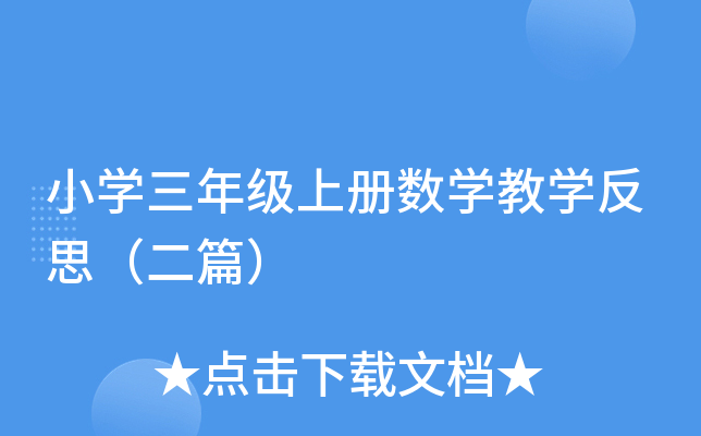 小开云kaiyun(中国)三年级上册数开云kaiyun(中国)教开云kaiyun(中国)反思（二篇）