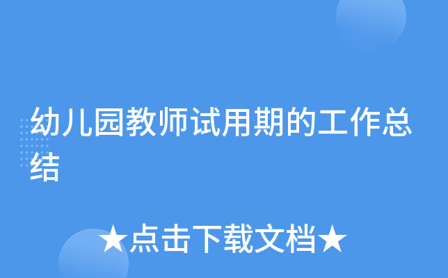 幼儿园教师试用期的工作总结