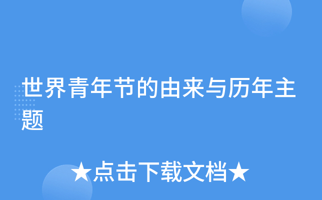 世界青年节的由来与历年主题