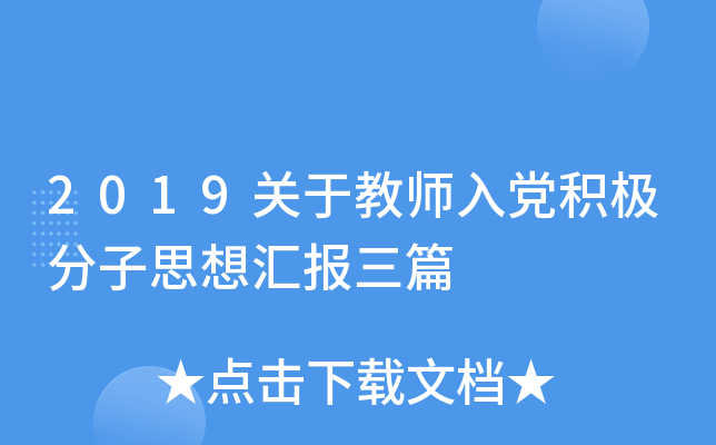 2019关于教师入党积极分子思想汇报三篇