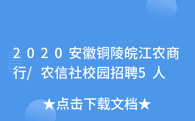 2020安徽铜陵皖江农商行/农信社校园招聘5人