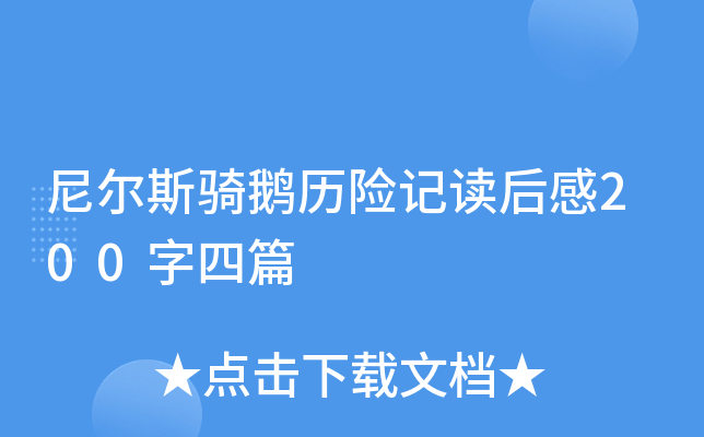 尼尔斯骑鹅历险记读后感200字四篇