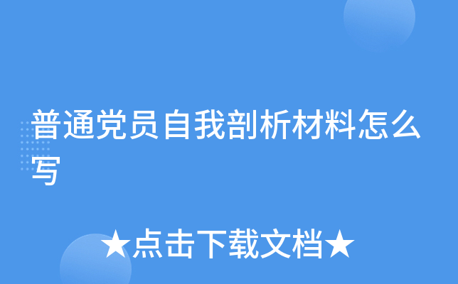 普通党员自我剖析材料怎么写