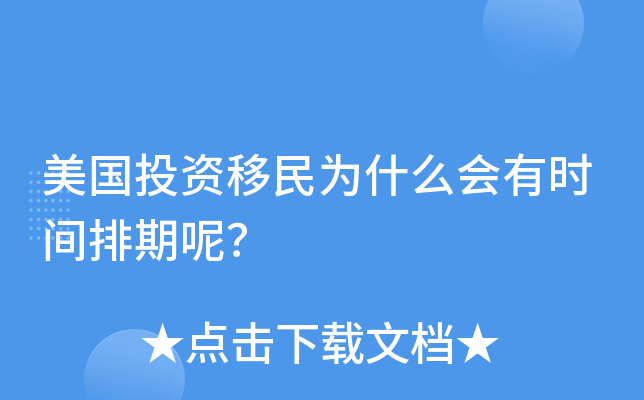 美国投资移民为什么会有时间排期呢？