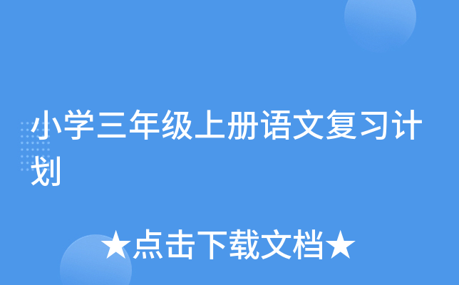 小开云kaiyun(中国)三年级上册语文复习计划