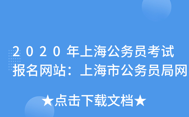 2020年上海公务员考试报名网站：上海市公务员局网