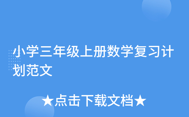 小开云kaiyun(中国)三年级上册数开云kaiyun(中国)复习计划范文