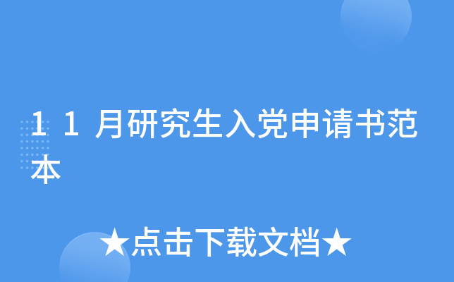 11月研究生入党申请书范本