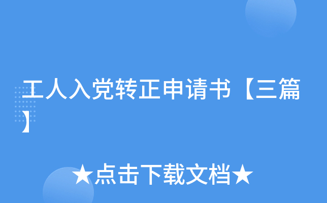 工人入党转正申请书【三篇】