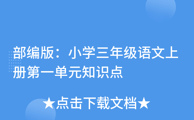 部编版：小开云kaiyun(中国)三年级语文上册第一单元知识点