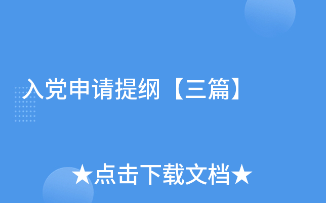入党申请提纲【三篇】