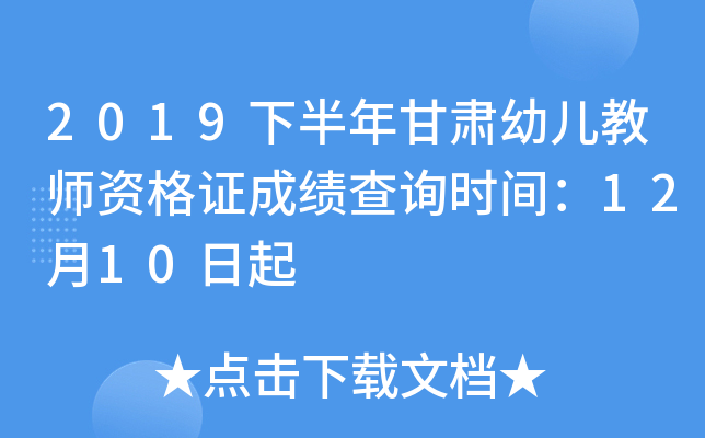 2019下半年甘肃幼儿教师资格证成绩查询时间：12月10日起