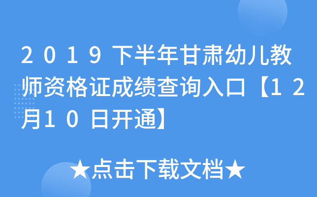 2019下半年甘肃幼儿教师资格证成绩查询入口【12月10日开通】