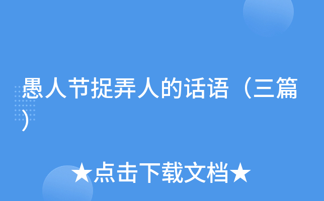 愚人节捉弄人的话语（三篇）