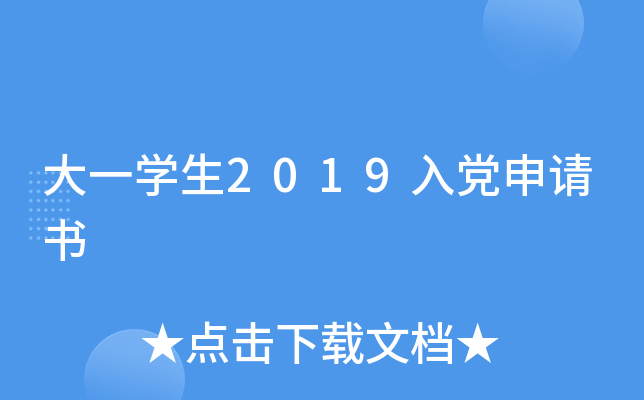 大一开云kaiyun(中国)生2019入党申请书