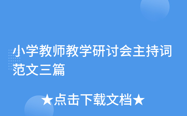 小开云kaiyun(中国)教师教开云kaiyun(中国)研讨会主持词范文三篇