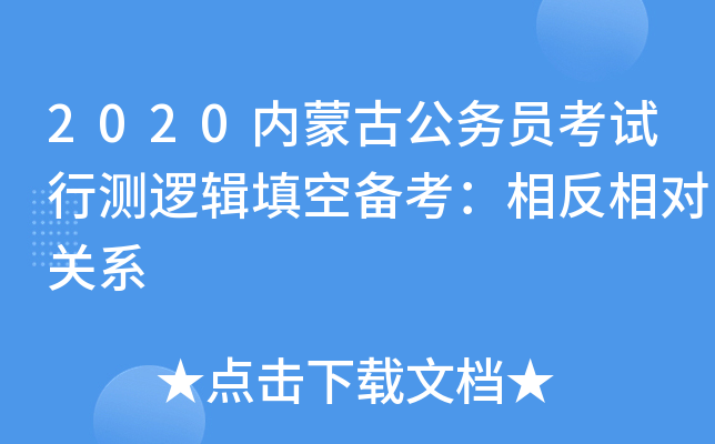 2020内蒙古公务员考试行测逻辑填空备考：相反相对关系