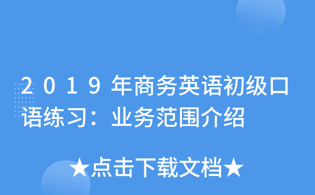 2019年商务英语初级口语练习：业务范围介绍