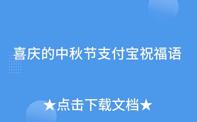 喜庆的中秋节支付宝祝福语