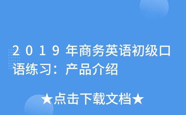 2019年商务英语初级口语练习：产品介绍