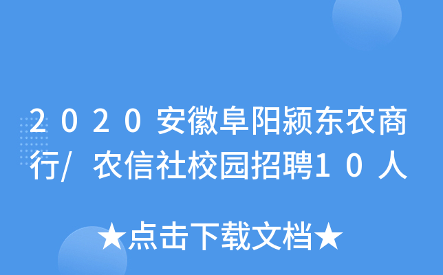 2020安徽阜阳颍东农商行/农信社校园招聘10人