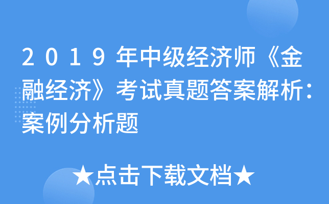 2019年中级经济师《金融经济》考试真题答案解析：案例分析题