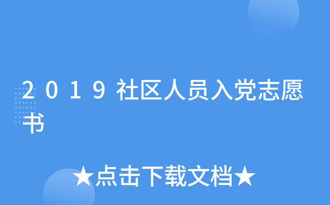 2019社区人员入党志愿书